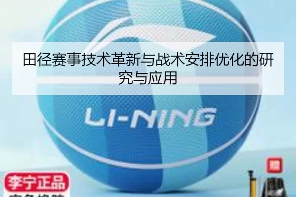 田径赛事技术革新与战术安排优化的研究与应用