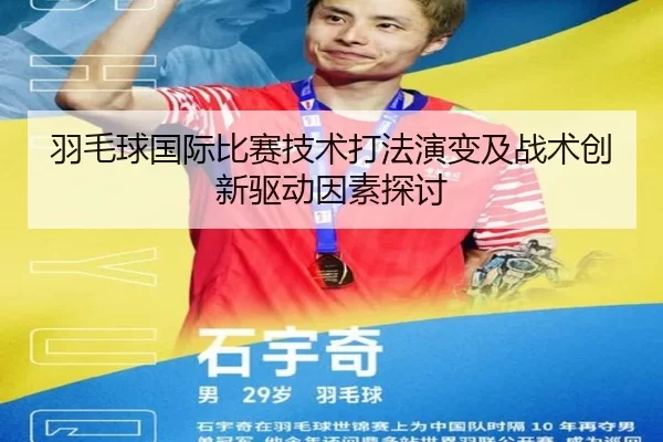 羽毛球国际比赛技术打法演变及战术创新驱动因素探讨